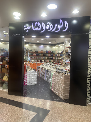 الوردة الشامية للأحذية والحقائب