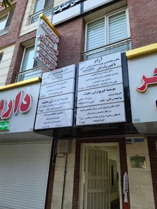 دکتر سیده مریم شاهکویی