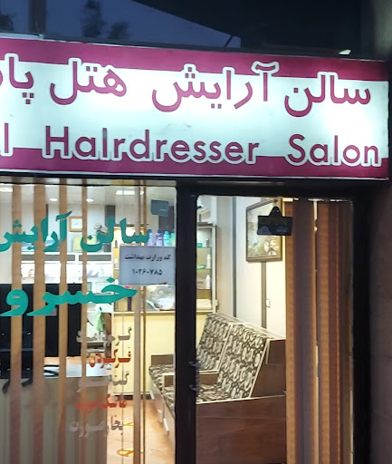 سالن آرایش هتل پارس اهواز