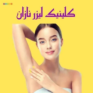 کلینیک زیبایی نازان