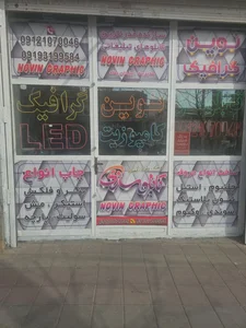 نوین گرافیک ۵۵