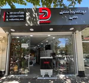 فروشگاه لوازم خانگی دادائی 4