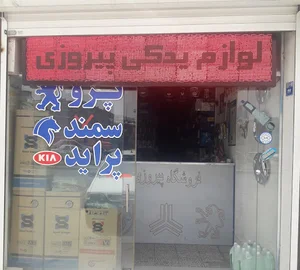 لوازم یدکی پیروزی