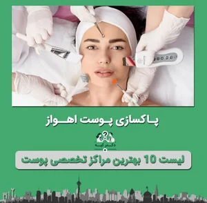 کلینیک زیبایی دکتر قناتی