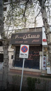 مسکن فرجام2000 3