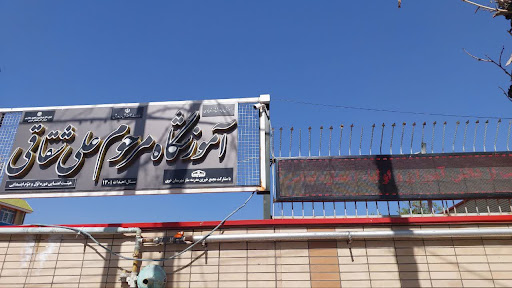 دبستان شهید شقاقی