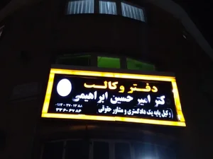 دفتر وکالت دکتر امیر حسین ابراهیمی 3