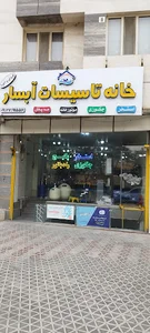 خانه تاسیسات آبسار