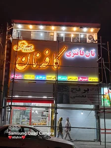نان فانتزی کافه نان
