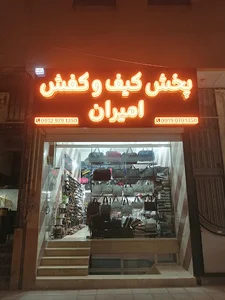 پخش کیف و کفش امیران