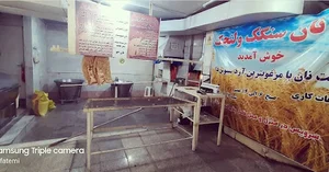 نانوایی سنگک سنتی زعفرانیه