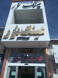 بینایی سنجی و عینک فروشی نور
