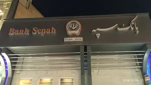 بانک سپه