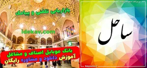 املاک تیک کاشمر