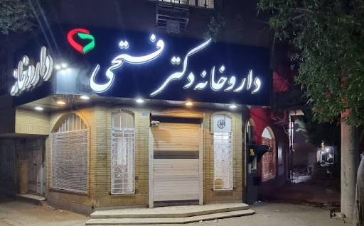 داروخانه دکتر فتحی