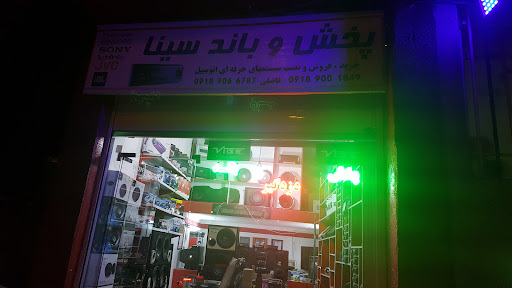 پخش و باند سینا