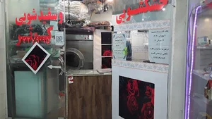 خشکشویی کوثر