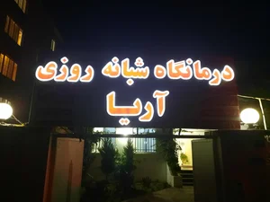 درمانگاه آریا 2