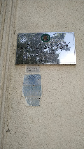 کانون کارشناسان رسمی دادگستری استان هرمزگان
