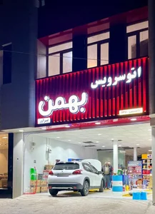 اتوسرویس بهمن 2