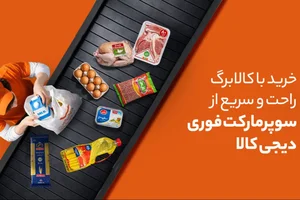 خرید آنلاین کالاهای اساسی با کالابرگ الکترونیک در سوپرمارکت فوری دیجی‌کالا  - زومیت
