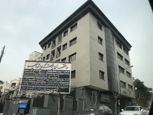 ساختمان پزشکان توانیر