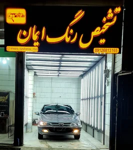 تشخیص رنگ خودرو ایمان