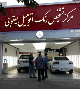 مرکز تشخیص رنگ اتومبیل یعقوبی