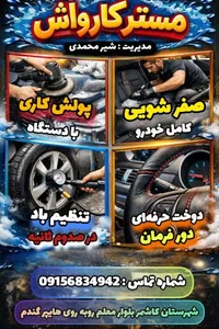 کارواش شیر محمدی