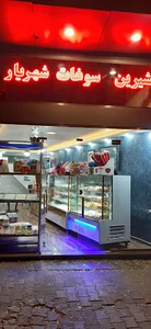 سوغات شهریار
