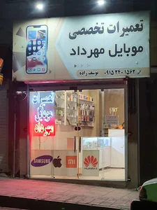 تعمیرات تخصصی موبایل مهرداد