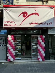 گالری آرایشی بهداشتی سرمه 2