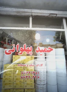بورس سنگ و سمباده حمید پهلوانی 2