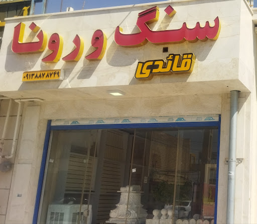 فروشگاه سنگ ورونا