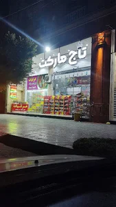 تاج مارکت
