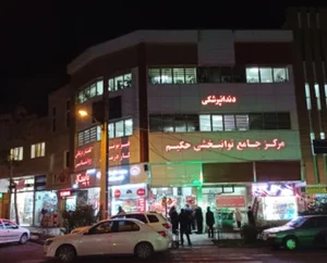 مرکز جامع توانبخشی حکیم 5