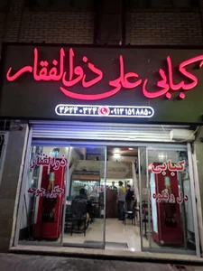 کبابی علی ذوالفقار 2