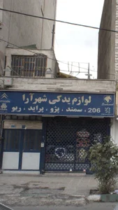 یدک شهرآرا