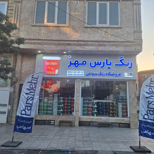 فروشگاه رنگ سهامی