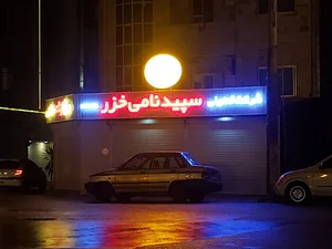 شرکت تعاونی سپید نامی خزر