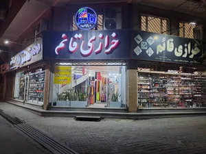 خرازی قائم ، لوازم خیاطی ، لوازم آرایشی عمده