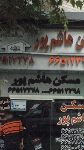 مسکن هاشم پور