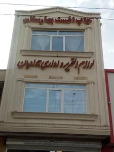 چاپ بهارستان