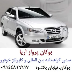 آژانس هواپیمایی بوکان پرواز آریا 5