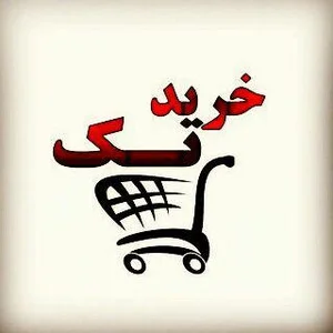 فروشگاه اینترنتی خرید تک