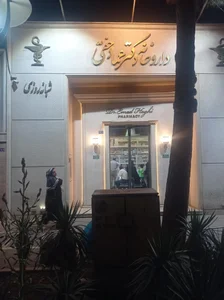 داروخانه شبانه روزی دکتر عماد حقی. 5