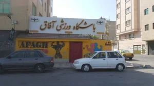 باشگاه ورزشی آفاق