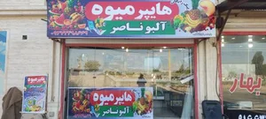 هایپر میوه البوناصر