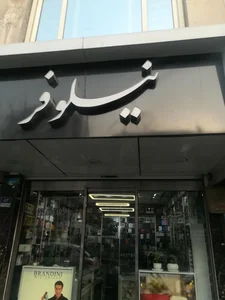 عطر نیلوفر 3