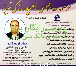 مرکز مشاوره و روانشناسی امید زندگی تبریز 3